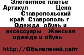  Элегантное платье 	 Артикул: Am9145-2	 › Цена ­ 950 - Ставропольский край, Ставрополь г. Одежда, обувь и аксессуары » Женская одежда и обувь   